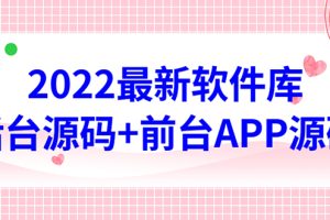 2022软件库源码，界面漂亮，功能强大，交互流畅【前台后台源码+搭建教程】