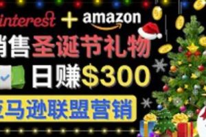 通过Pinterest推广圣诞节商品，日赚300美元以上，操作简单，免费流量，适合新手操作