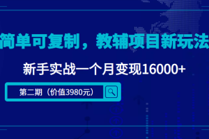 简单可复制，教辅项目新玩法，新手实战一个月变现16000+（第二期）