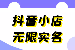 外面卖398抖音小店无限实名-11月最新技术，无限开店再也不需要求别人了