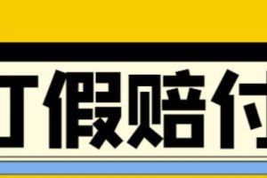 全平台打假/吃货/赔付/假一赔十,日入500的案例解析【详细文档教程】