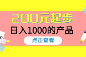 某公众号付费文章：200元起步，日入1000的产品