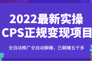 2022最新实操CPS正规变现项目，全自动推广全自动躺赚，已躺赚五千多