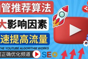 YouTube视频推荐算法 (Algorithm ) 详解YouTube推荐机制，帮你获得更多流量