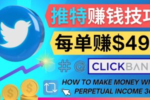 每单佣金收入495美元- 推广Twitter推广热门Clickbank商品赚钱