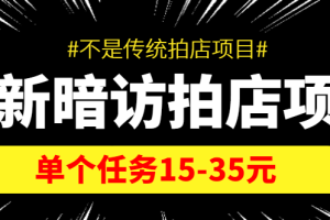 最新暗访拍店信息差项目，单个任务15-35元（不是传统拍店项目）