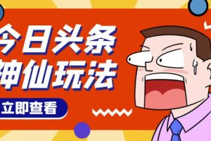 头条神仙玩法秒过原创，不需要剪辑文案配音，全程手机无脑操作，单号一天几十