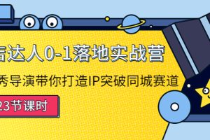 探店达人0-1落地实战营：真人秀导演带你打造IP突破同城赛道（无水印）