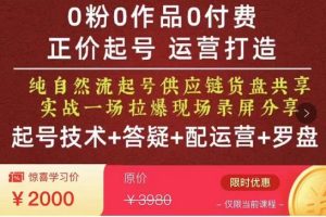 0粉0作品0付费正价起号9月-10月新课，纯自然流起号（起号技术+答疑+配运营+罗盘）