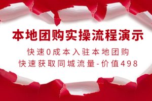 本地团购实操流程演示，快速0成本入驻本地团购，快速获取同城流量（价值498元）