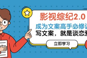 影视综纪·文案必修 价值1699的文案课，写文案，就是谈恋爱