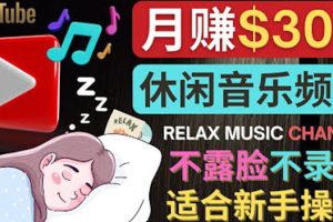 如何创作一个月赚3万美元的放松音乐Youtube频道 不录音，不露脸