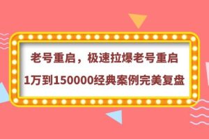 老号重启，极速拉爆老号重启1万到150000经典案例完美复盘（价值388元）