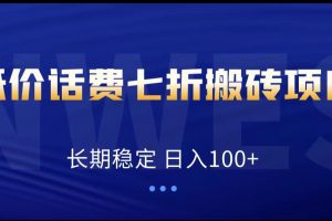 低价话费会员权益七折搬砖项目，长期稳定 日入100+