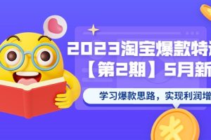 2023淘宝爆款特训营【第2期】5月新课 学习爆款思路，实现利润增长