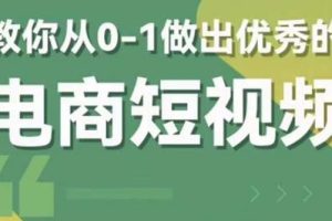 交个-朋友短视频新课 0-1做出优秀的电商短视频（全套课程包含资料+直播）