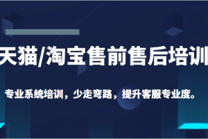 天猫/淘宝售前售后培训 专业系统培训，少走弯路，提升客服专业度（价值299元）