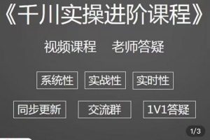 千川实操进阶课程（11月更新）从0开始走向专业，含短视频图文、直播间、小店随心推