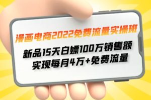 2022免费流量实操班 新品15天白嫖100万销售额 实现每月4w+免费流量