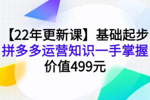 基础起步，拼多多运营知识一手掌握，2022年更新课（价值499元）