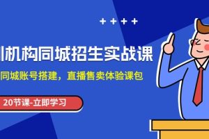 培训机构-同城招生实操课，教你同城账号搭建，直播售卖体验课包