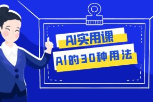 AI·实用课：Al的·30种用法，工作效率提升数倍（31节课）