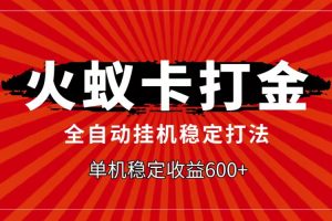 火蚁卡打金项目，自动挂机稳定玩法，单机日入600+