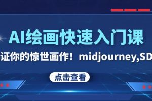 AI绘画快速入门课！见证你的惊世画作！midjourney,SDS（26节视频课）