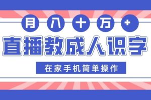 直播教成人识字，在家手机简单操作，月入10万