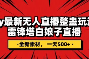 抖音整蛊直播无人玩法，雷峰塔白娘子直播 全网独家素材+搭建教程 日入500+