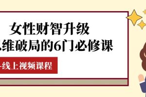 女性·财智升级-思维破局的6门必修课，线上视频课程（40节课）