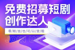 全网首发抖音短剧蓝海项目，低门槛零成本日入四位数，每日操作半小时即可