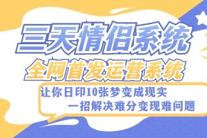 全新三天情侣系统-全网首发附带详细搭建教程-小白也能轻松上手搭建【详细教程+源码】