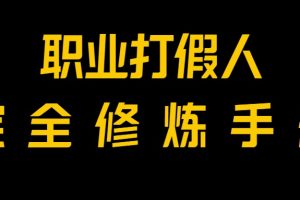 全网首发！一单上万，小白也能做，价值6888的打假项目免费分享！