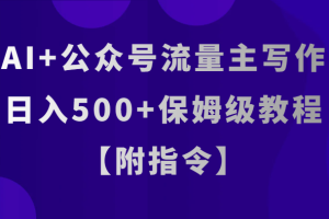 AI+公众号流量主写作，日入500+保姆级教程【附指令】