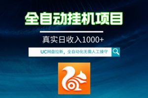 全自动挂机UC网盘拉新项目，全程自动化无需人工操控，真实日收入1000+