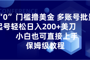 0门槛撸美金| 多账号批量起号轻松日入200+美刀，小白也可直接上手，保姆级教程