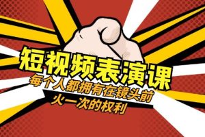 短视频表演课：每个人都拥有在镜头前火一次的权利（49节视频课）