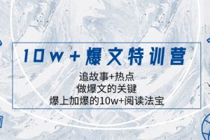 10w+爆文特训营，追故事+热点，做爆文的关键 爆上加爆的10w+阅读法宝