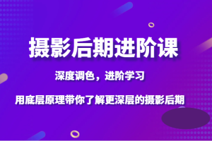 摄影后期进阶课，深度调色，进阶学习，用底层原理带你了解更深层的摄影后期