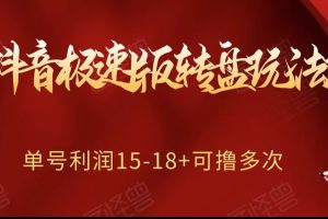 抖音极速版转盘玩法攻略、单号利润15-18，可撸多次！