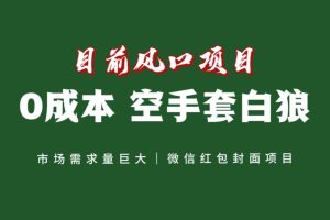 风口来了，猪都会起飞，风口项目，小白镰刀均可操作，红包封面项目