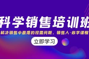 科学销售培训班：解决销售中最难的挖需问题，销售人·必学课程（11节课）