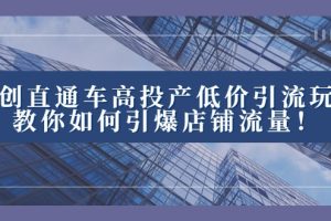 2023直通车高投产低价引流玩法，教你如何引爆店铺流量！