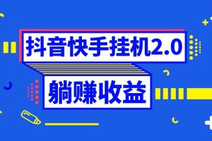 抖音挂机全自动薅羊毛，0投入0时间躺赚，单号一天5-500＋