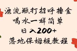 漂流瓶打招呼撸金，喝水一样简单，日入200＋，落地保姆级教程