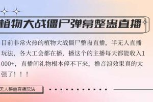 半无人直播弹幕整蛊玩法2.0，日入1000+植物大战僵尸弹幕整蛊，撸礼物音浪效果很强大