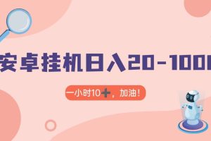 有米APP安卓手机无脑挂机，日入20-1000＋ 可批量