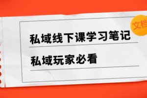 私域线下课学习笔记，私域玩家必看【文档】