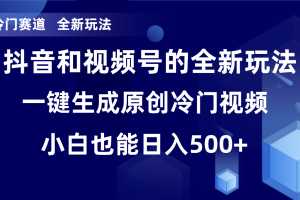 冷门赛道，全新玩法，轻松每日收益500+，单日破万播放，小白也能无脑操作！！